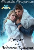 Обложка книги ""Стерва" для Ледяного Дракона"