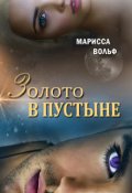 Обложка книги "Золото в пустыне"