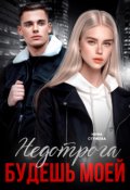 Обложка книги "Недотрога, будешь моей"