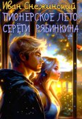 Обложка книги "Пионерское лето Серёги Рябинкина"