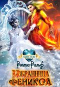 Обложка книги "Избранница феникса"