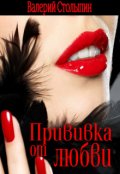Обложка книги "Прививка от любви"