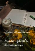 Обложка книги "Мысли, чувства,впечатления..."