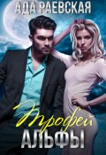 Обложка книги "Трофей Альфы"
