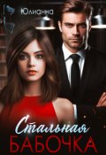 Обложка книги "Стальная бабочка"