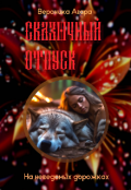 Обложка книги "На неведомых дорожках"
