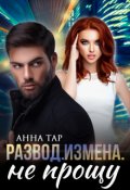 Обложка книги "Развод. Измена. Не прощу"