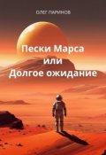 Обложка книги "Пески Марса или Долгое ожидание"