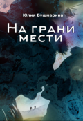 Обложка книги "На грани мести"