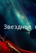 Обложка книги "Звездное небо"