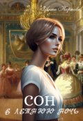 Обложка книги "Сон в летнюю ночь"