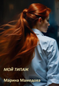 Обложка книги "Мой типаж"