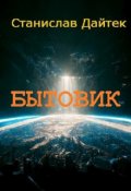 Обложка книги "Бытовик"