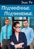 Обложка книги "Подчинённые. Подчиняемые."