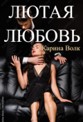 Обложка книги "Лютая Любовь"