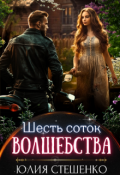 Обложка книги "Шесть соток волшебства"