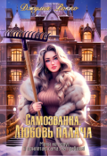 Обложка книги "Самозванка. Любовь палача"
