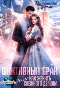 Обложка книги "Фиктивный брак, или Как женить снежного демона"