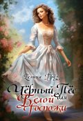 Обложка книги "Черный пёс для белой госпожи"