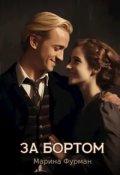 Обложка книги "За бортом"