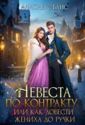 Обложка книги "Невеста по контракту, или Как довести жениха до ручки"