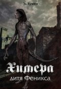 Обложка книги "Химера, дитя Феникса"