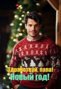 Обложка книги "Здравствуй, папа! Новый год!"