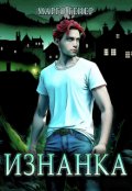 Обложка книги "Изнанка"