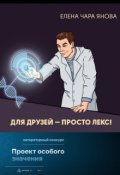 Обложка книги "Для друзей &mdash; просто Лекс"