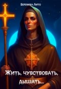 Обложка книги "Жить, чувствовать, дышать&hellip;"