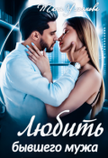 Обложка книги "Любить бывшего мужа "