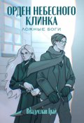 Обложка книги "Орден Небесного клинка"