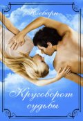 Обложка книги "Круговорот судьбы."