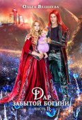 Обложка книги "Дар забытой богини Часть 2"
