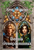 Обложка книги "Весна отверженных"
