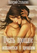 Обложка книги "Пусть прошлое останется в прошлом"