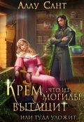 Обложка книги "Крем, что из могилы вытащит, ну или туда уложит"