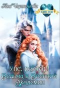 Обложка книги "Упс, ректор! Ведьма в Военной Академии"