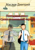 Обложка книги "Повторный шанс: Снова за школьной партой"