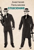 Обложка книги "Спасение"