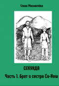 Обложка книги "Секунда Часть 1. Брат и сестра Си-Нош"