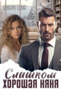 Обложка книги "Слишком хорошая няня"