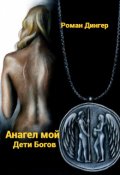 Обложка книги "Анагел мой. Дети Богов"
