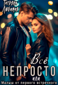Обложка книги "Всё непросто, или Малыш от первого встречного"