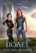 Обложка книги "Полёт опасных желаний"