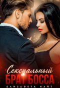 Обложка книги "Сексуальный брат босса"