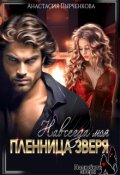 Обложка книги "Пленница зверя. Навсегда моя"