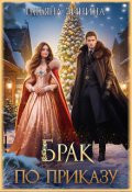 Обложка книги "Брак по приказу"