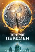 Обложка книги "Время перемен. Том 1: не последние люди"