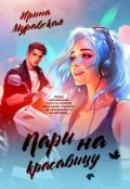Обложка книги "Пари на красавицу"